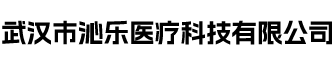 武汉市沁乐医疗科技有限公司